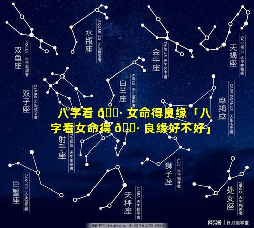 八字看 🌷 女命得良缘「八字看女命得 🕷 良缘好不好」